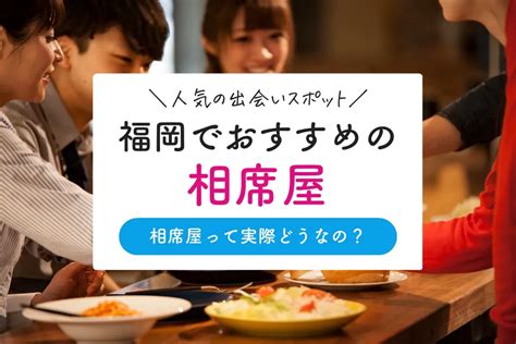 秋田県でおすすめの出会いの場！相席居酒屋・バー・ナンパスポ…